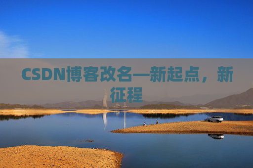 CSDN博客改名—新起点，新征程
